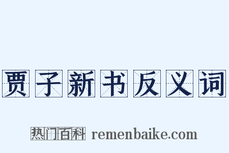贾子新书反义词是什么意思的图片